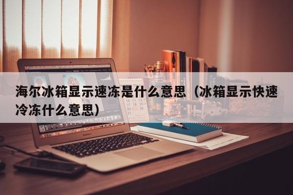 顯示屏解鎖狀態下,按下【冷凍溫度調節按鍵】並持續3 秒鐘,蜂鳴器響