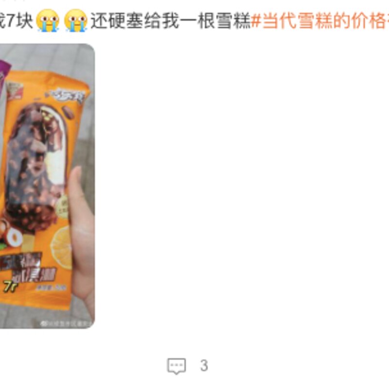 茅台跨界冰淇淋 39元一颗的茅台冰淇淋还能“雪糕自由”么(4)