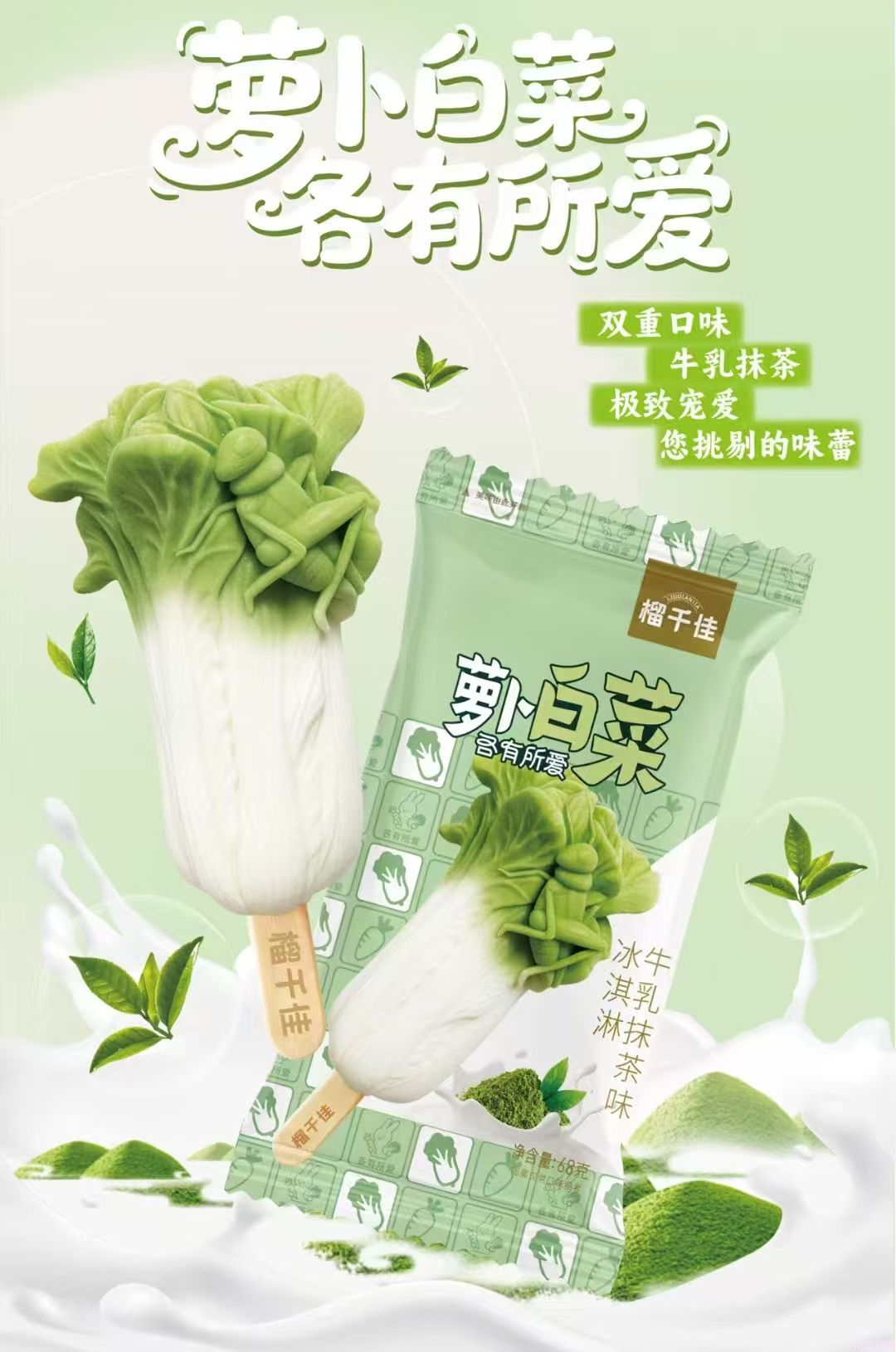 榴千佳萝卜白菜牛乳冰淇淋 20支(2) 榴千佳萝卜白菜牛乳冰淇淋 20支(2)