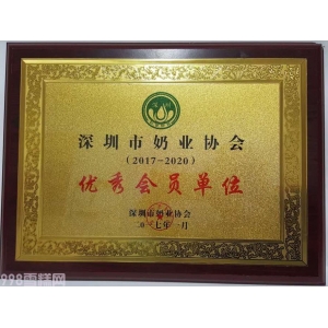 奶业协会优秀会员单位