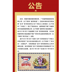 五羊雪糕是哪里的牌子（“五羊”雪糕商标易主越秀集团）