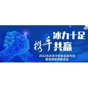 北冰洋发布了冷食新品（北冰洋有什么产品）