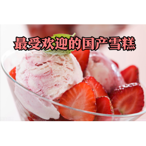 伊利冰工厂山楂爽怎么样（上市多年价格依旧实惠）
