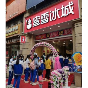 蜜雪冰城怎么开（解读蜜雪冰城要多少钱）
