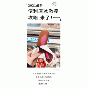 2021的便利店22支新款冰淇淋，哪些会红？