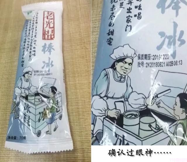 最能骗人的山寨雪糕,“老光棍”谜一般的笑容,是讽刺我们吗?(图1) 最能骗人的山寨雪糕,“老光棍”谜一般的笑容,是讽刺我们吗?(1)